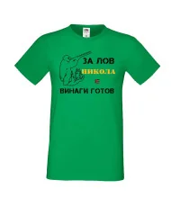 Мъжка тениска с къс ръкав Никулден "Никола за лов винаги готов (пушка 1)" - зелена