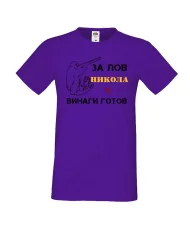 Мъжка тениска с къс ръкав Никулден "Никола за лов винаги готов (пушка 1)" - лилава