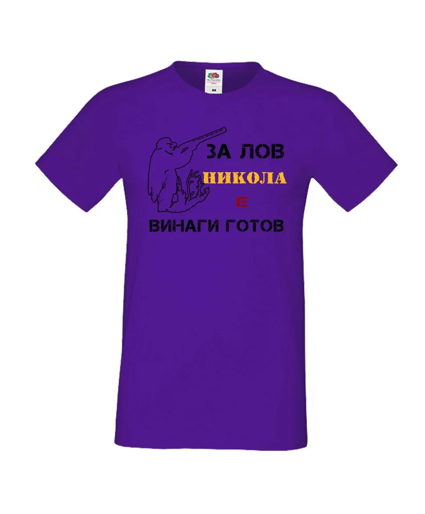 Мъжка тениска с къс ръкав Никулден "Никола за лов винаги готов (пушка 1)" - лилава