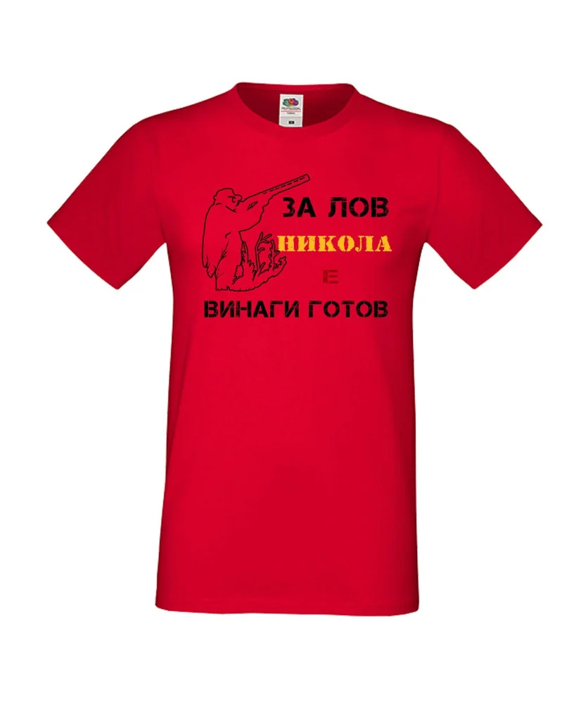 Мъжка тениска с къс ръкав Никулден "Никола за лов винаги готов (пушка 1)" - червена