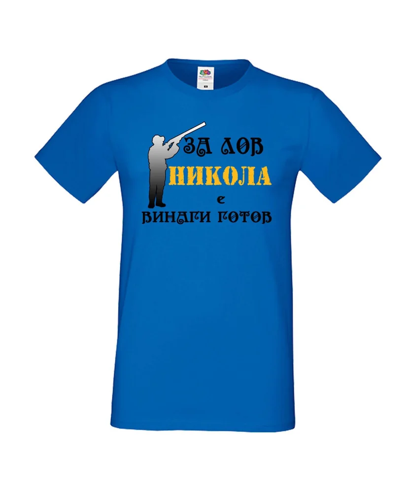 Мъжка тениска с къс ръкав Никулден "Никола за лов винаги готов (пушка 3)" - синя