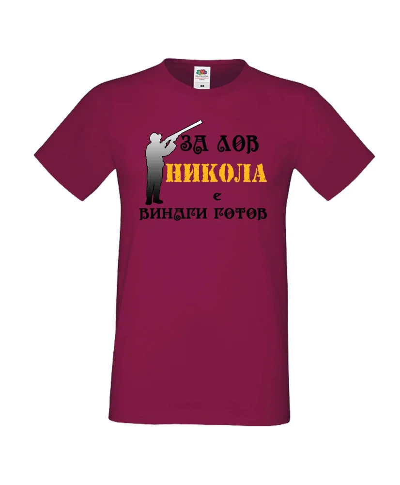 Мъжка тениска с къс ръкав Никулден "Никола за лов винаги готов (пушка 3)" - бургунди Мъжка тениска с къс ръкав Никулден "Никола за лов винаги готов (пушка 3)" - бургунди
