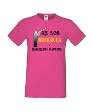 Мъжка тениска с къс ръкав Никулден "Никола за лов винаги готов (пушка 3)" - розова
