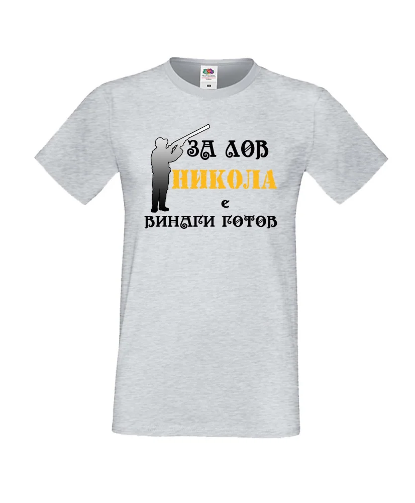 Мъжка тениска с къс ръкав Никулден "Никола за лов винаги готов (пушка 3)" - светло сива Мъжка тениска с къс ръкав Никулден "Никола за лов винаги готов (пушка 3)" - светло сива