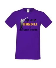 Мъжка тениска с къс ръкав Никулден "Никола за лов винаги готов (пушка 3)" - лилава