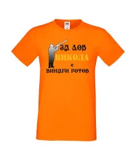Мъжка тениска с къс ръкав Никулден "Никола за лов винаги готов (пушка 3)" - оранжева