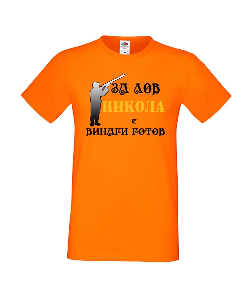 Мъжка тениска с къс ръкав Никулден "Никола за лов винаги готов (пушка 3)" - оранжева Мъжка тениска с къс ръкав Никулден "Никола за лов винаги готов (пушка 3)" - оранжева