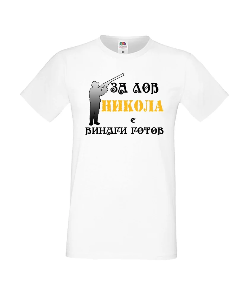 Мъжка тениска с къс ръкав Никулден "Никола за лов винаги готов (пушка 3)" - бяла Мъжка тениска с къс ръкав Никулден "Никола за лов винаги готов (пушка 3)" - бяла