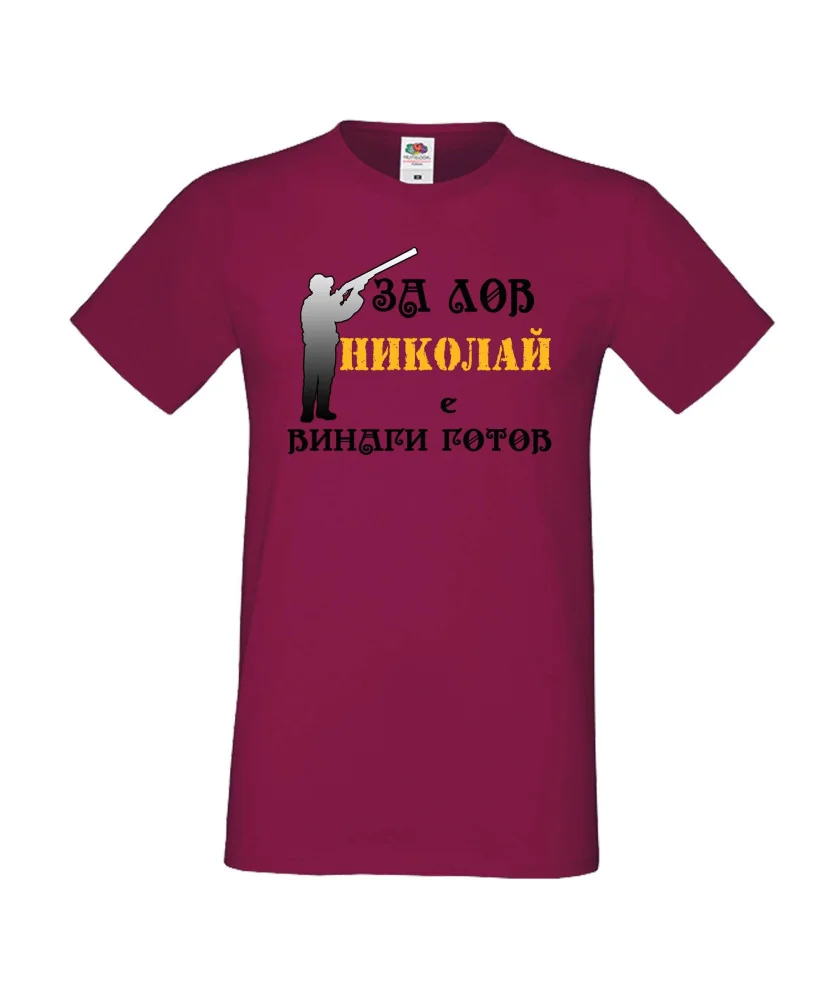 Мъжка тениска с къс ръкав Никулден "Николай за лов винаги готов (пушка 3)" - бургунди