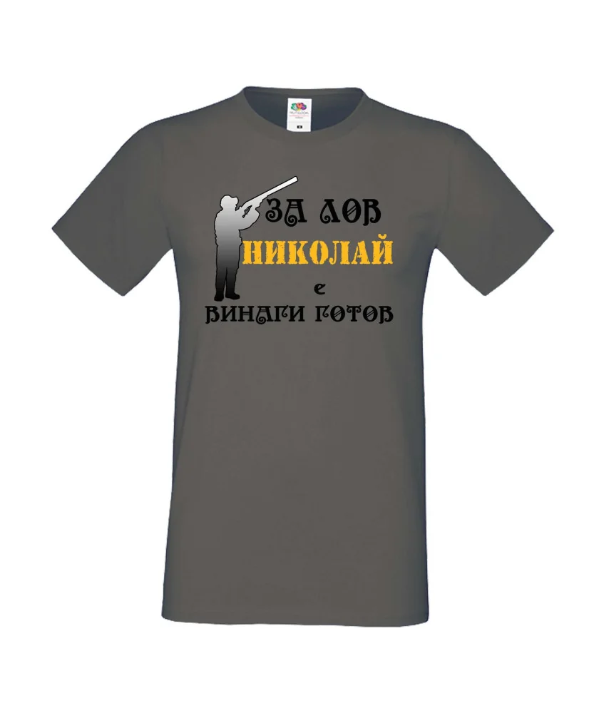Мъжка тениска с къс ръкав Никулден "Николай за лов винаги готов (пушка 3)" - тъмно сива Мъжка тениска с къс ръкав Никулден "Николай за лов винаги готов (пушка 3)" - тъмно сива