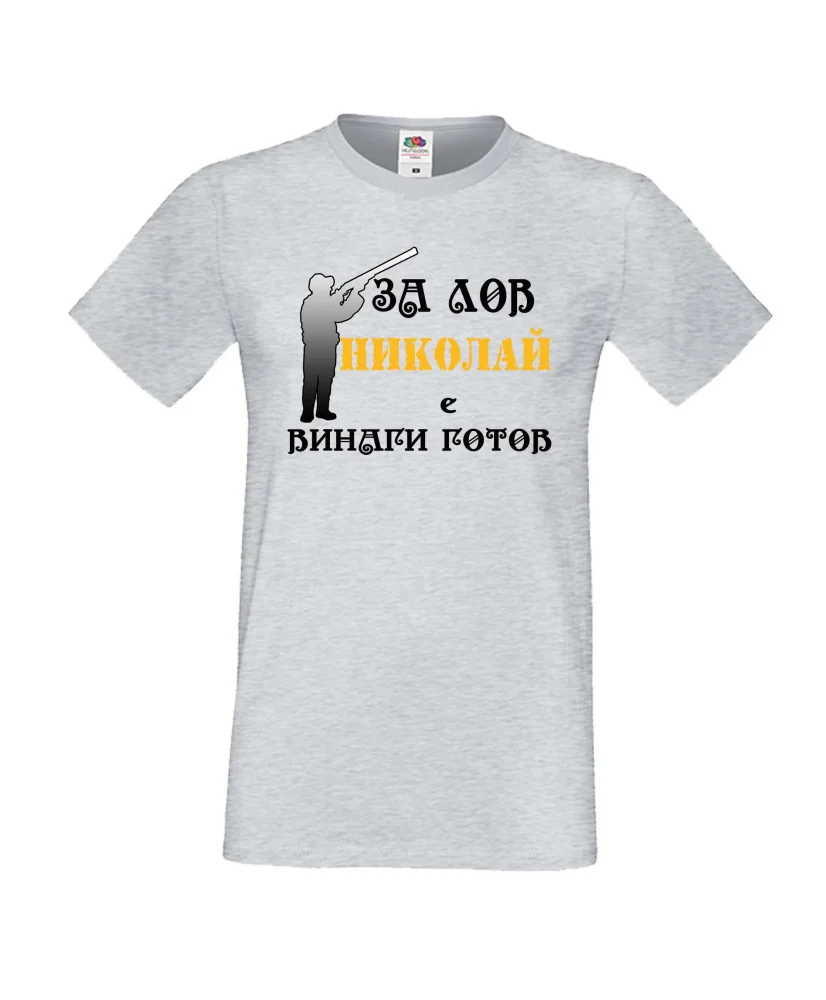 Мъжка тениска с къс ръкав Никулден "Николай за лов винаги готов (пушка 3)" - светло сива Мъжка тениска с къс ръкав Никулден "Николай за лов винаги готов (пушка 3)" - светло сива