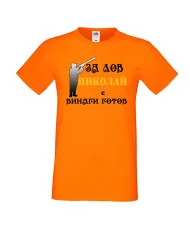 Мъжка тениска с къс ръкав Никулден "Николай за лов винаги готов (пушка 3)" - оранжева