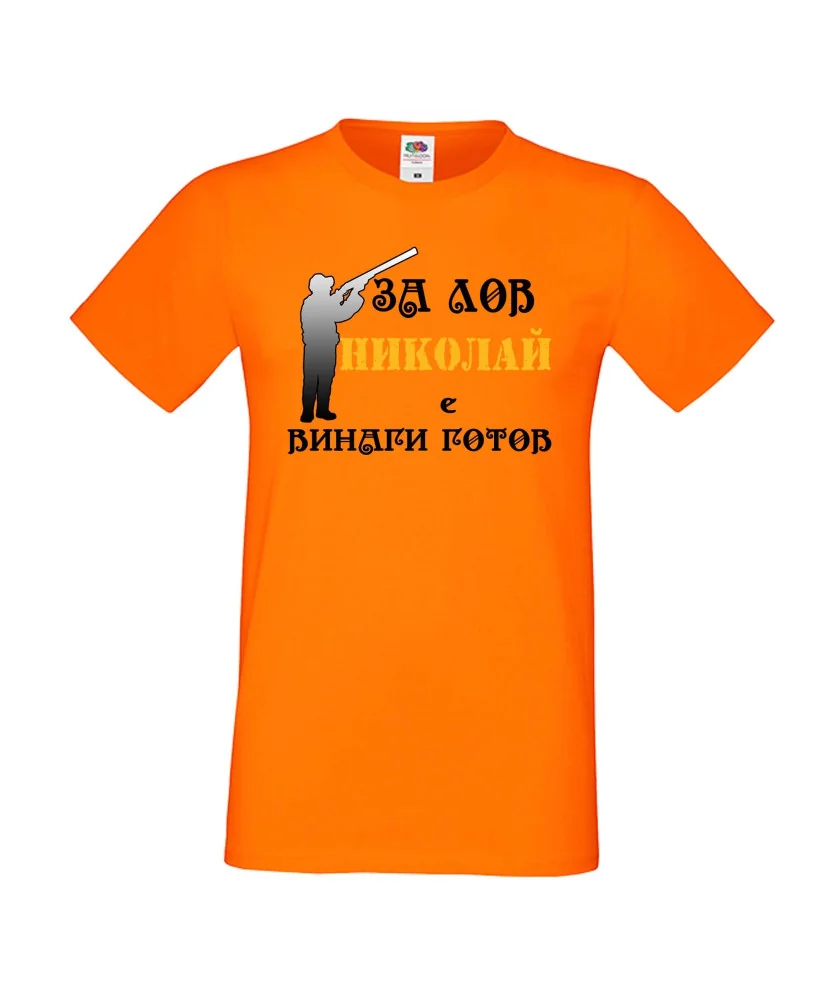 Мъжка тениска с къс ръкав Никулден "Николай за лов винаги готов (пушка 3)" - оранжева Мъжка тениска с къс ръкав Никулден "Николай за лов винаги готов (пушка 3)" - оранжева