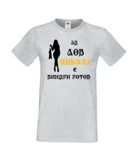Мъжка тениска с къс ръкав Никулден "Никола за лов винаги готов (жена)" - светло сива