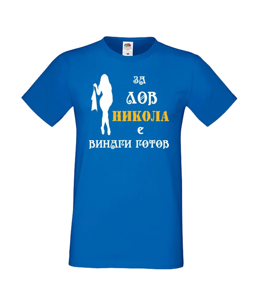 Мъжка тениска с къс ръкав Никулден "Никола за лов винаги готов (жена)" - синя Мъжка тениска с къс ръкав Никулден "Никола за лов винаги готов (жена)" - синя
