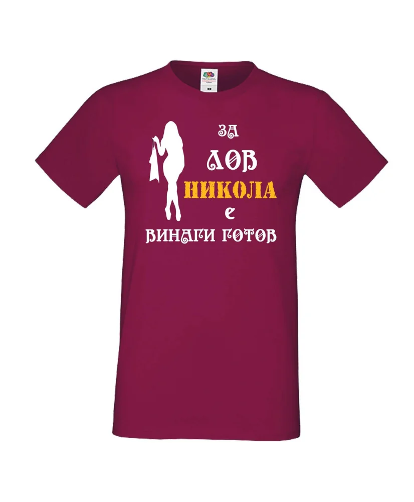 Мъжка тениска с къс ръкав Никулден "Никола за лов винаги готов (жена)" - бургунди Мъжка тениска с къс ръкав Никулден "Никола за лов винаги готов (жена)" - бургунди