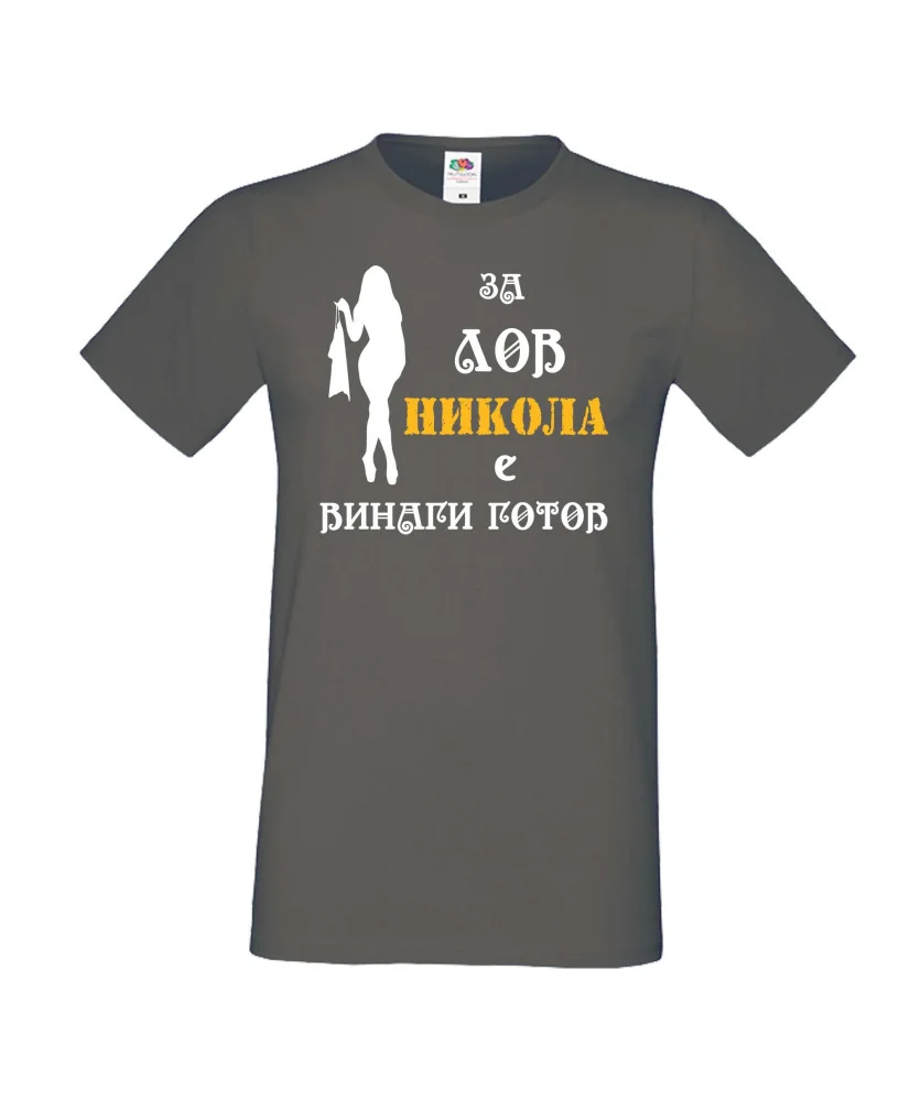 Мъжка тениска с къс ръкав Никулден "Никола за лов винаги готов (жена)" - тъмно сива Мъжка тениска с къс ръкав Никулден "Никола за лов винаги готов (жена)" - тъмно сива