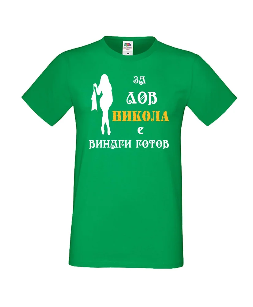 Мъжка тениска с къс ръкав Никулден "Никола за лов винаги готов (жена)" - зелена Мъжка тениска с къс ръкав Никулден "Никола за лов винаги готов (жена)" - зелена