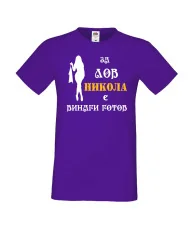 Мъжка тениска с къс ръкав Никулден "Никола за лов винаги готов (жена)" - лилава