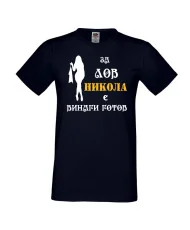 Мъжка тениска с къс ръкав Никулден "Никола за лов винаги готов (жена)" - тъмно синя