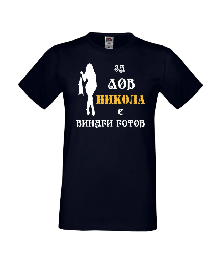 Мъжка тениска с къс ръкав Никулден "Никола за лов винаги готов (жена)" - тъмно синя Мъжка тениска с къс ръкав Никулден "Никола за лов винаги готов (жена)" - тъмно синя