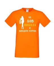 Мъжка тениска с къс ръкав Никулден "Никола за лов винаги готов (жена)" - оранжева