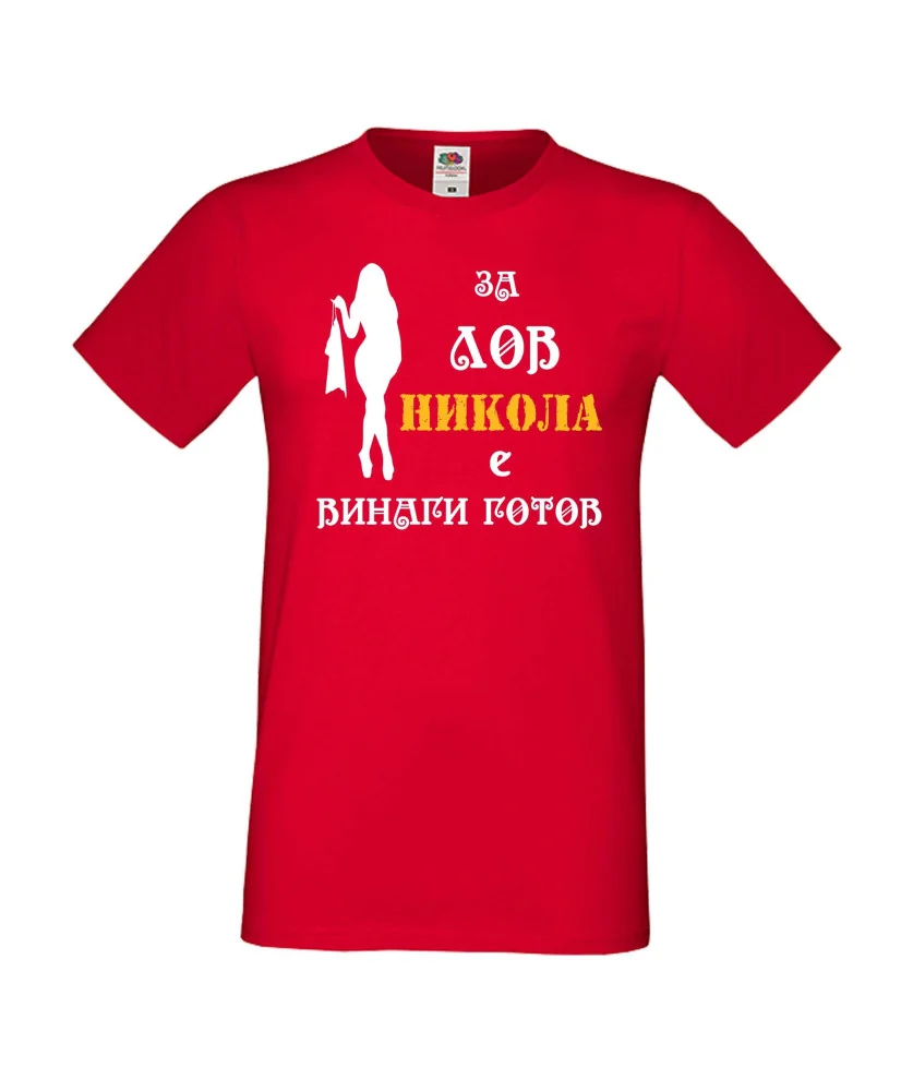 Мъжка тениска с къс ръкав Никулден "Никола за лов винаги готов (жена)" - червена