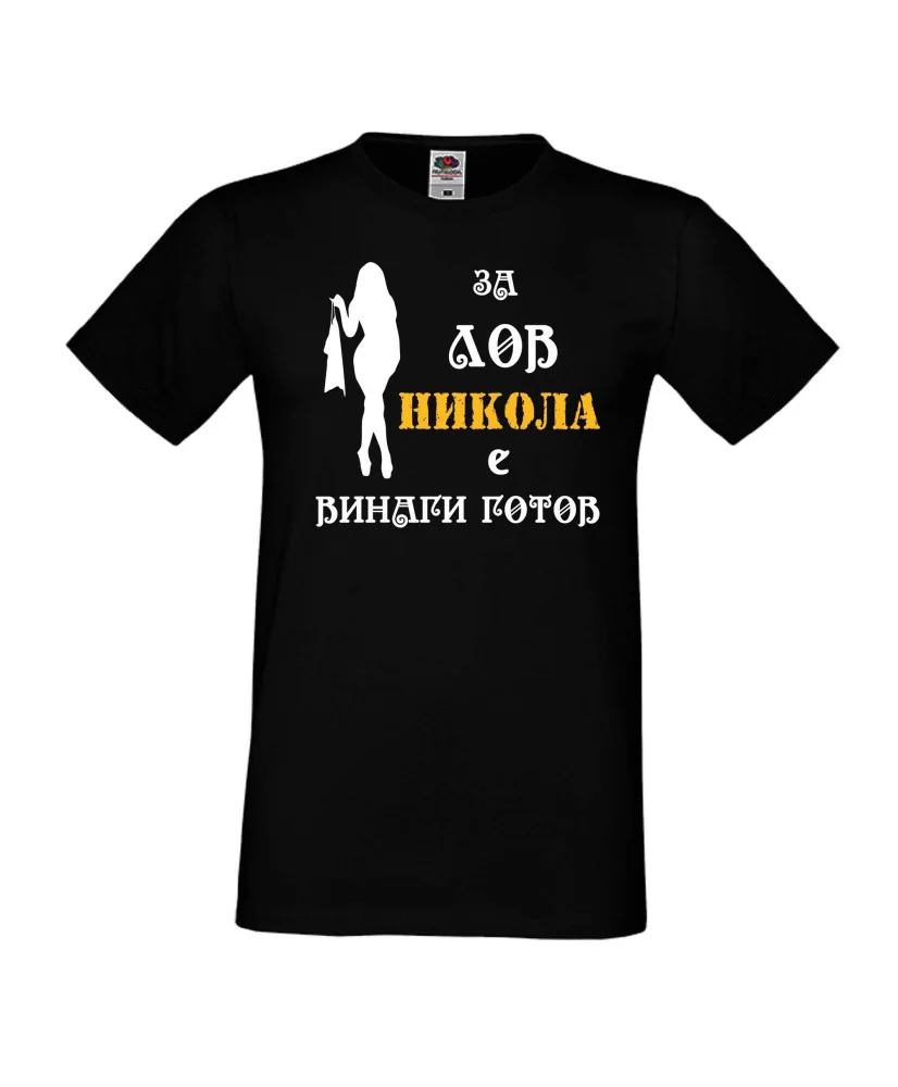 Мъжка тениска с къс ръкав Никулден "Никола за лов винаги готов (жена)" - черна Мъжка тениска с къс ръкав Никулден "Никола за лов винаги готов (жена)" - черна