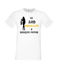 Мъжка тениска с къс ръкав Никулден "Николай за лов винаги готов (жена)" - бяла