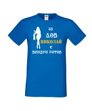 Мъжка тениска с къс ръкав Никулден "Николай за лов винаги готов (жена)" - синя