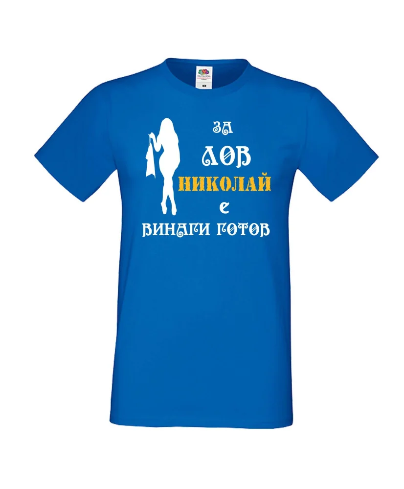 Мъжка тениска с къс ръкав Никулден "Николай за лов винаги готов (жена)" - синя