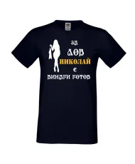 Мъжка тениска с къс ръкав Никулден "Николай за лов винаги готов (жена)" - тъмно синя