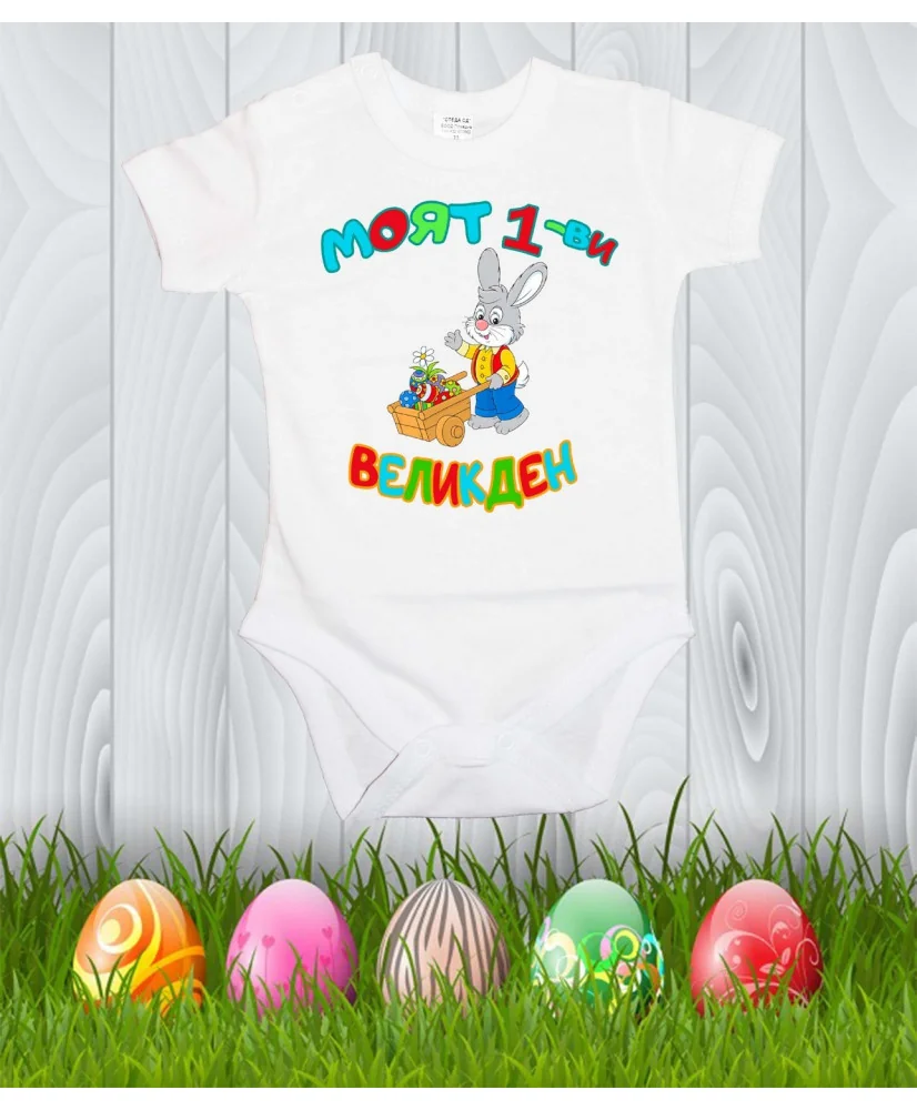 Бебешко боди Моят 1-ви Великден "Заек с количка"
