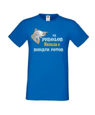 Мъжка тениска с къс ръкав Никулден "За риболов Никола винаги готов 2" - синя