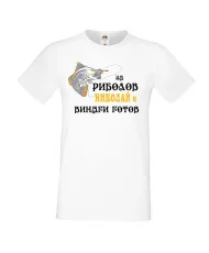 Мъжка тениска с къс ръкав Никулден "За риболов Николай винаги готов 2" - бяла