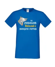 Мъжка тениска с къс ръкав Никулден "За риболов Николай винаги готов 2" - синя