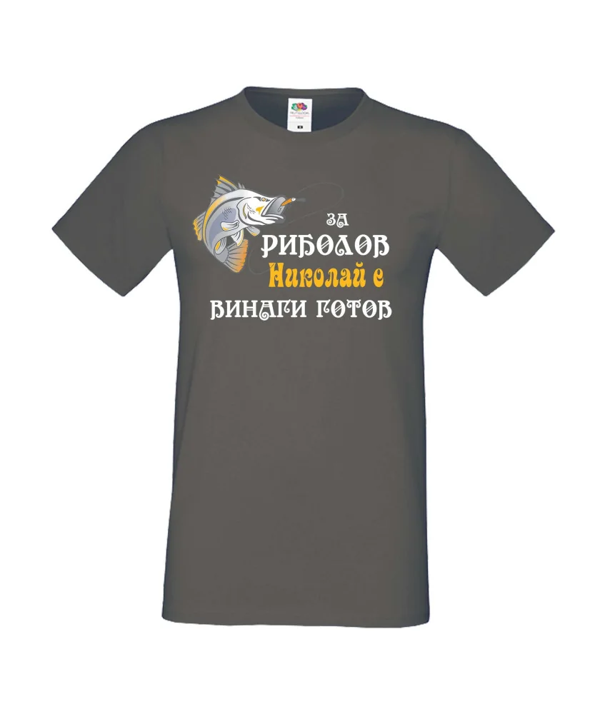 Мъжка тениска с къс ръкав Никулден "За риболов Николай винаги готов 2" - тъмно сива