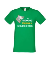 Мъжка тениска с къс ръкав Никулден "За риболов Николай винаги готов 2" - зелена