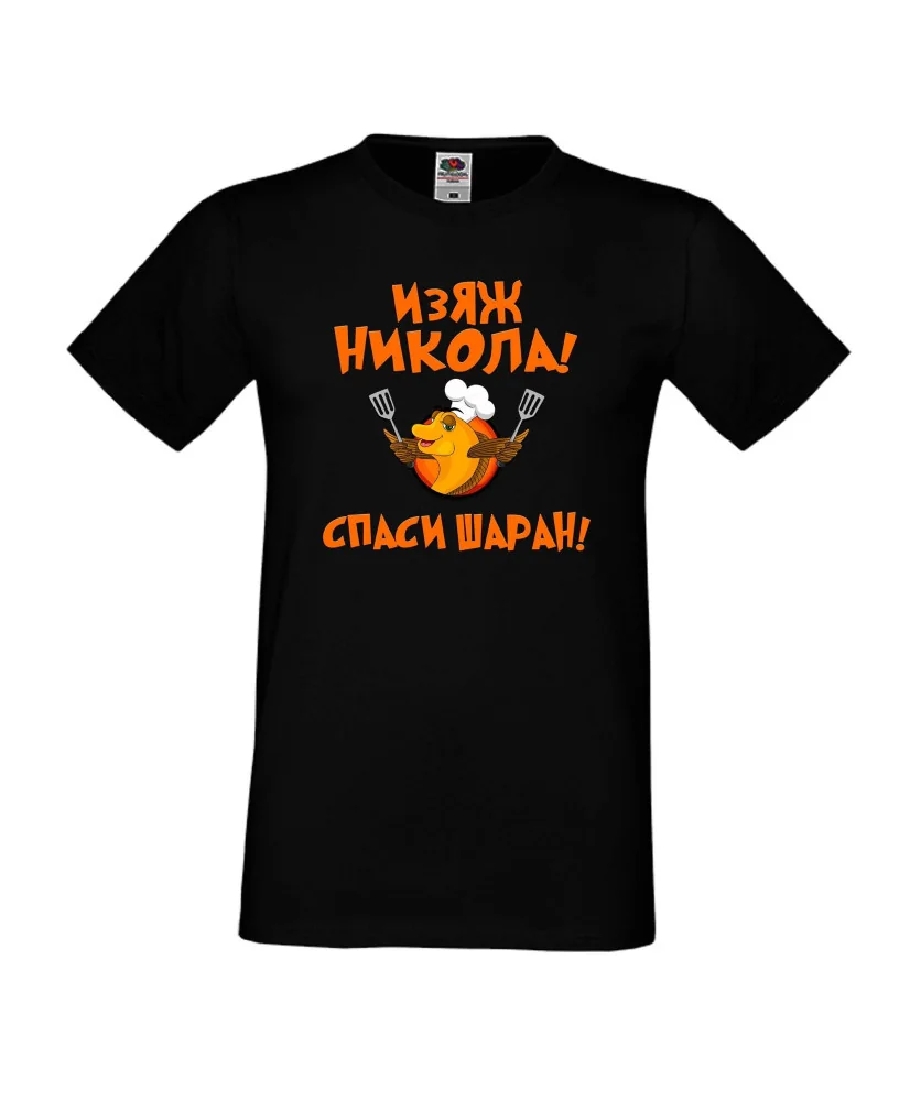 Мъжка тениска с къс ръкав Никулден "Изяж Никола, спаси шаран" - черна