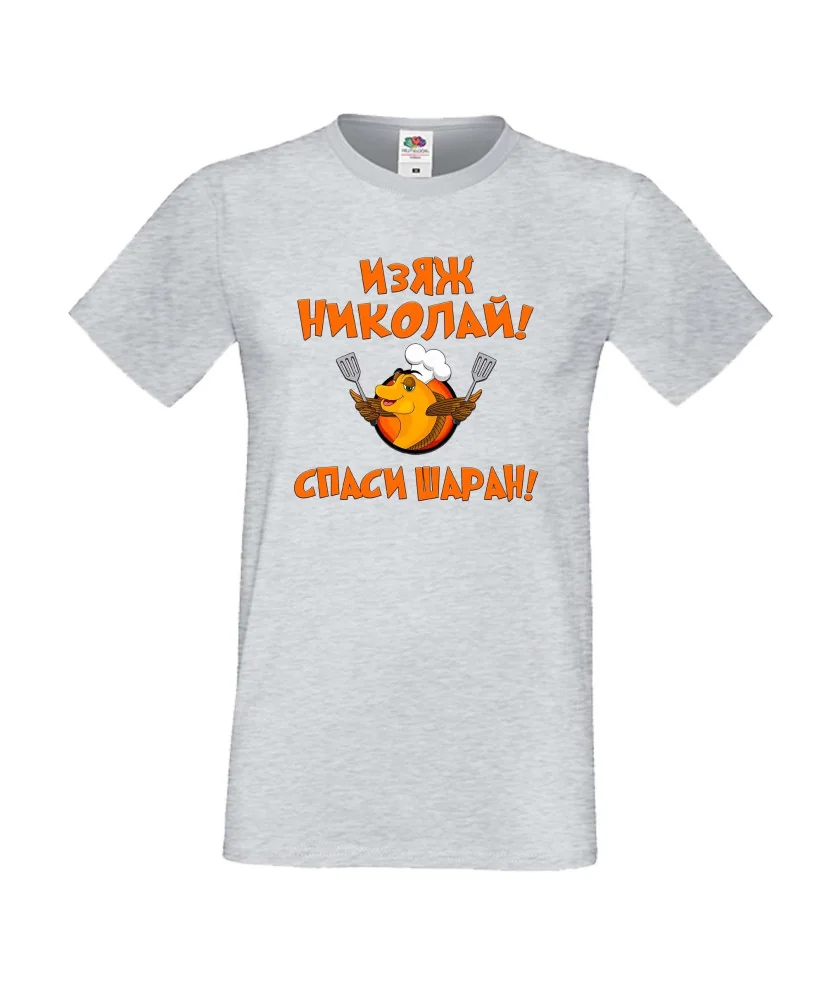 Мъжка тениска с къс ръкав Никулден "Изяж Николай, спаси шаран" - светло сива