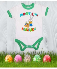 Бебешко боди Моят 1-ви Великден "Заек с количка"