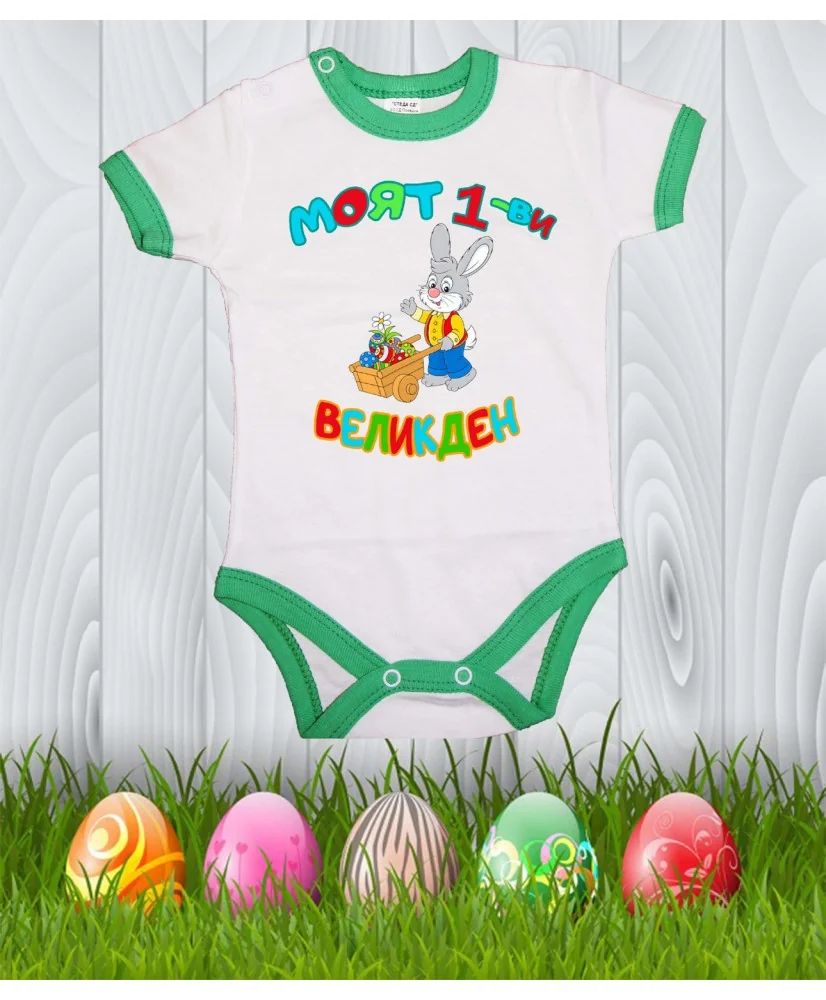 Бебешко боди Моят 1-ви Великден "Заек с количка"
