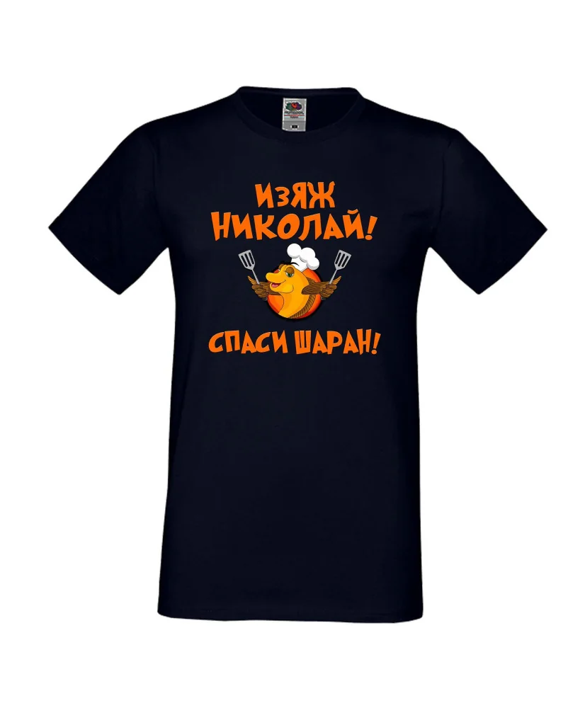 Мъжка тениска с къс ръкав Никулден "Изяж Николай, спаси шаран" - тъмно синя
