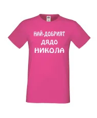 Мъжка тениска с къс ръкав Никулден "Най-добрият дядо Никола" - розова