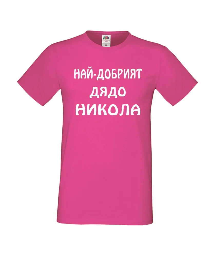 Мъжка тениска с къс ръкав Никулден "Най-добрият дядо Никола" - розова Мъжка тениска с къс ръкав Никулден "Най-добрият дядо Никола" - розова