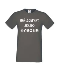 Мъжка тениска с къс ръкав Никулден "Най-добрият дядо Никола" - тъмно сива