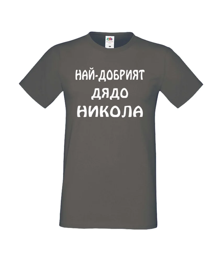 Мъжка тениска с къс ръкав Никулден "Най-добрият дядо Никола" - тъмно сива