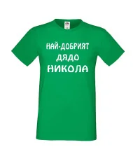 Мъжка тениска с къс ръкав Никулден "Най-добрият дядо Никола" - зелена
