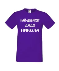 Мъжка тениска с къс ръкав Никулден "Най-добрият дядо Никола" - лилава