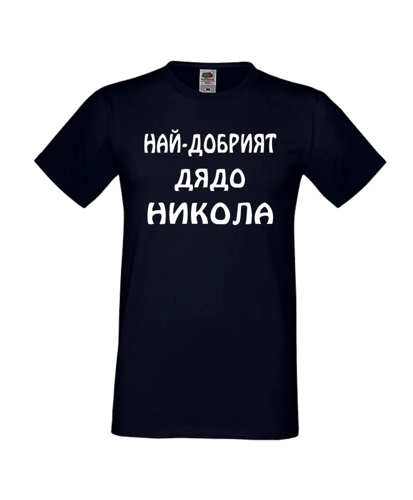 Мъжка тениска с къс ръкав Никулден "Най-добрият дядо Никола" - тъмно синя